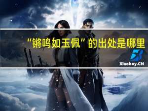 “锵鸣如玉佩”的出处是哪里