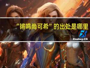 “锵鸣尚可希”的出处是哪里