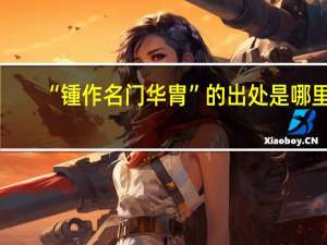 “锺作名门华胄”的出处是哪里