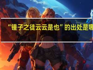 “锺子之徒云云是也”的出处是哪里