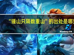 “锺山只隔数重山”的出处是哪里