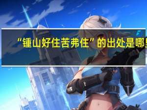 “锺山好住苦弗住”的出处是哪里