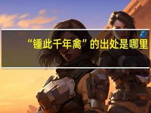 “锺此千年禽”的出处是哪里