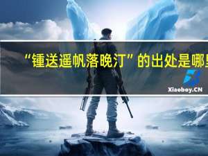“锺送遥帆落晚汀”的出处是哪里
