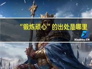 “锻炼顽心”的出处是哪里