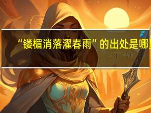 “镂楣消落濯春雨”的出处是哪里