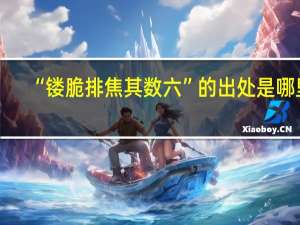 “镂脆排焦其数六”的出处是哪里