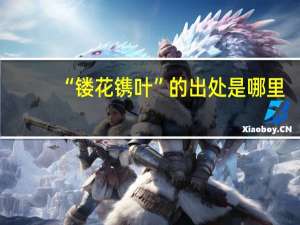 “镂花镌叶”的出处是哪里
