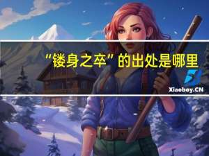 “镂身之卒”的出处是哪里