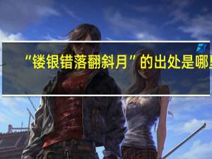 “镂银错落翻斜月”的出处是哪里