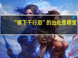 “镇下千行泪”的出处是哪里