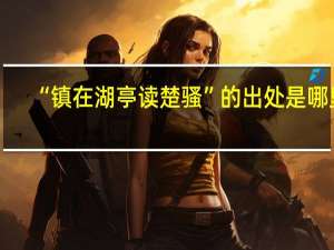 “镇在湖亭读楚骚”的出处是哪里