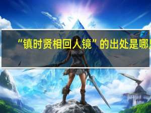 “镇时贤相回人镜”的出处是哪里