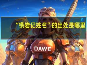 “镌岩记姓名”的出处是哪里
