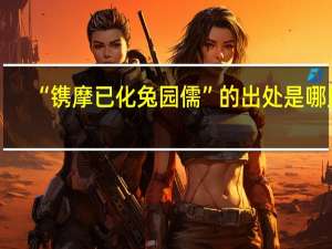 “镌摩已化兔园儒”的出处是哪里