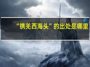 “镌羌西海头”的出处是哪里