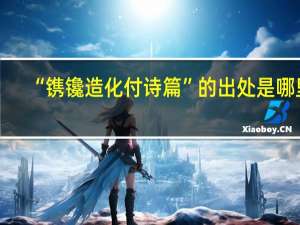 “镌镵造化付诗篇”的出处是哪里