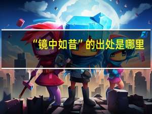 “镜中如昔”的出处是哪里