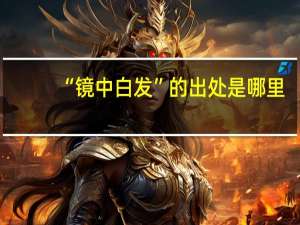 “镜中白发”的出处是哪里