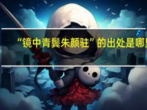 “镜中青鬓朱颜驻”的出处是哪里