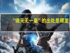 “镜天无一毫”的出处是哪里