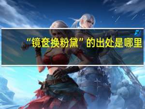 “镜奁换粉黛”的出处是哪里