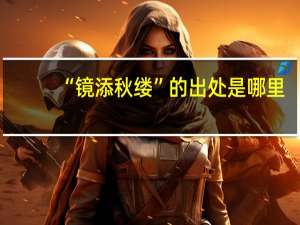 “镜添秋缕”的出处是哪里
