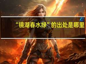 “镜湖春水绿”的出处是哪里
