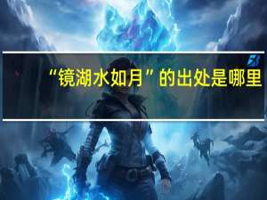 “镜湖水如月”的出处是哪里