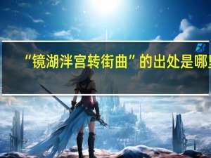 “镜湖泮宫转街曲”的出处是哪里