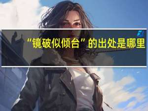 “镜破似倾台”的出处是哪里