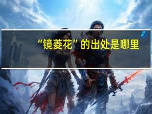 “镜老菱花”的出处是哪里