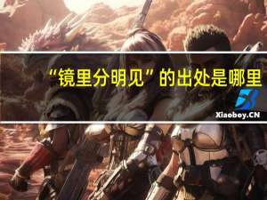 “镜里分明见”的出处是哪里