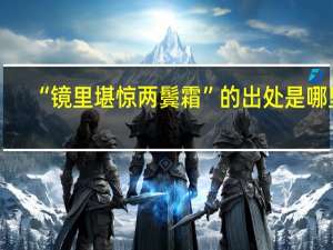 “镜里堪惊两鬓霜”的出处是哪里