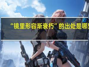 “镜里形容渐衰朽”的出处是哪里