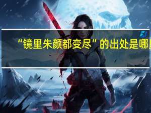 “镜里朱颜都变尽”的出处是哪里