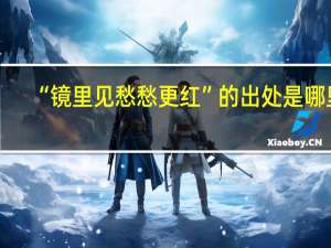 “镜里见愁愁更红”的出处是哪里