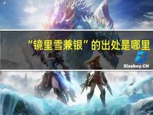 “镜里雪兼银”的出处是哪里