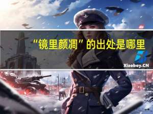 “镜里颜凋”的出处是哪里