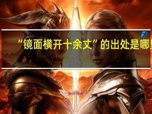 “镜面横开十余丈”的出处是哪里