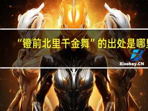 “镫前北里千金舞”的出处是哪里