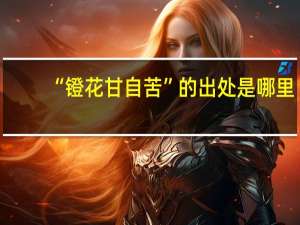 “镫花甘自苦”的出处是哪里