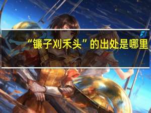 “镰子刈禾头”的出处是哪里