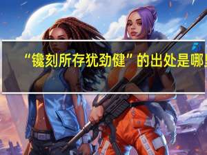“镵刻所存犹劲健”的出处是哪里