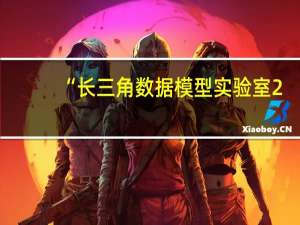 “长三角数据模型实验室2.0”正式发布 致力于打造成为信用数据共享应用平台