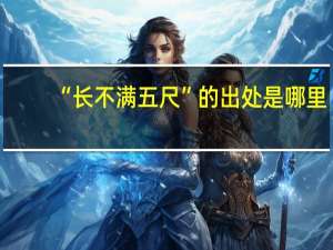 “长不满五尺”的出处是哪里