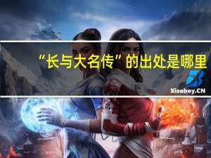 “长与大名传”的出处是哪里