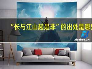 “长与江山起是非”的出处是哪里
