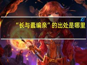 “长与蠹编亲”的出处是哪里