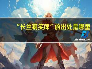 “长丝藕笑郎”的出处是哪里